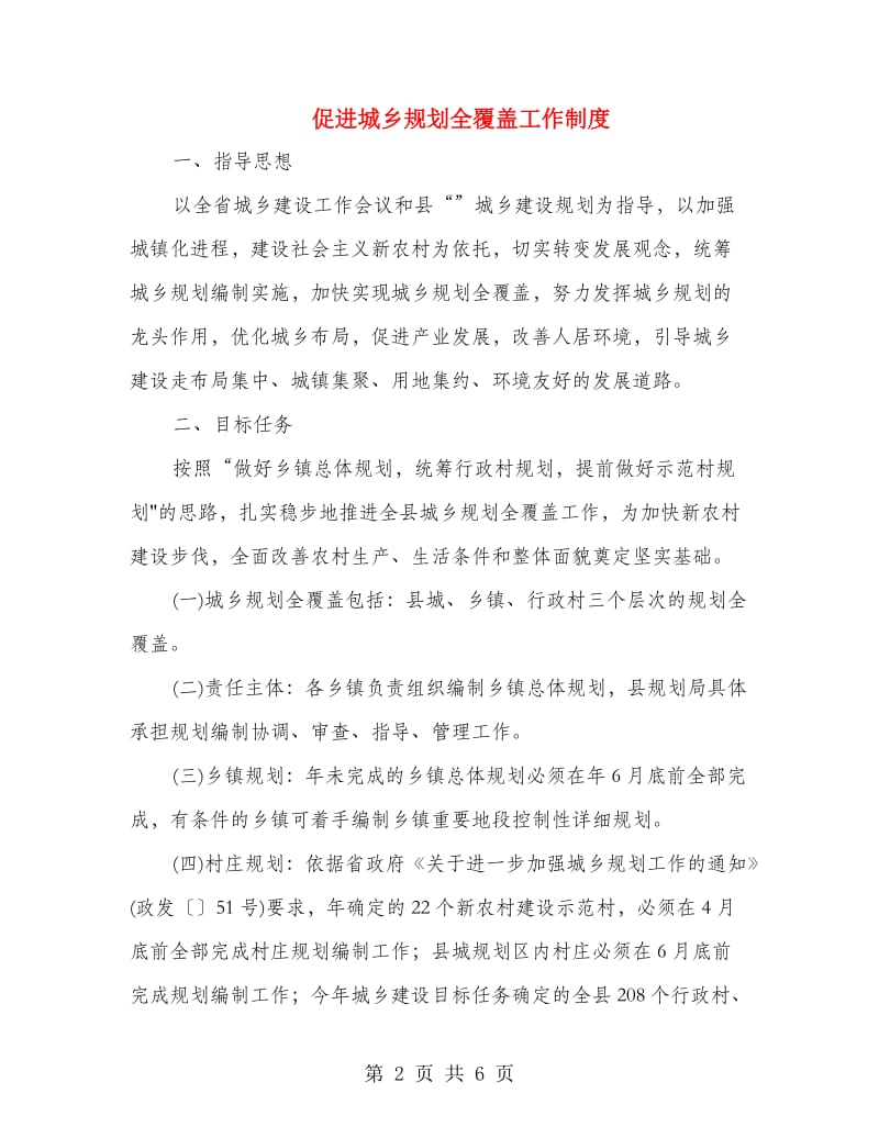 促进城乡规划全覆盖工作制度.doc_第2页