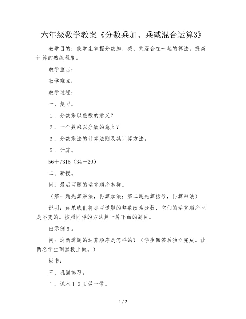 六年级数学教案《分数乘加、乘减混合运算3》.doc_第1页