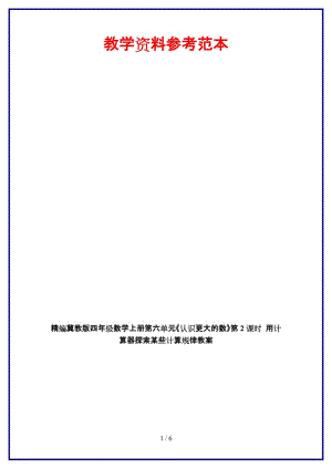 冀教版四年級數(shù)學(xué)上冊第六單元《認識更大的數(shù)》第2課時 用計算器探索某些計算規(guī)律教案.doc