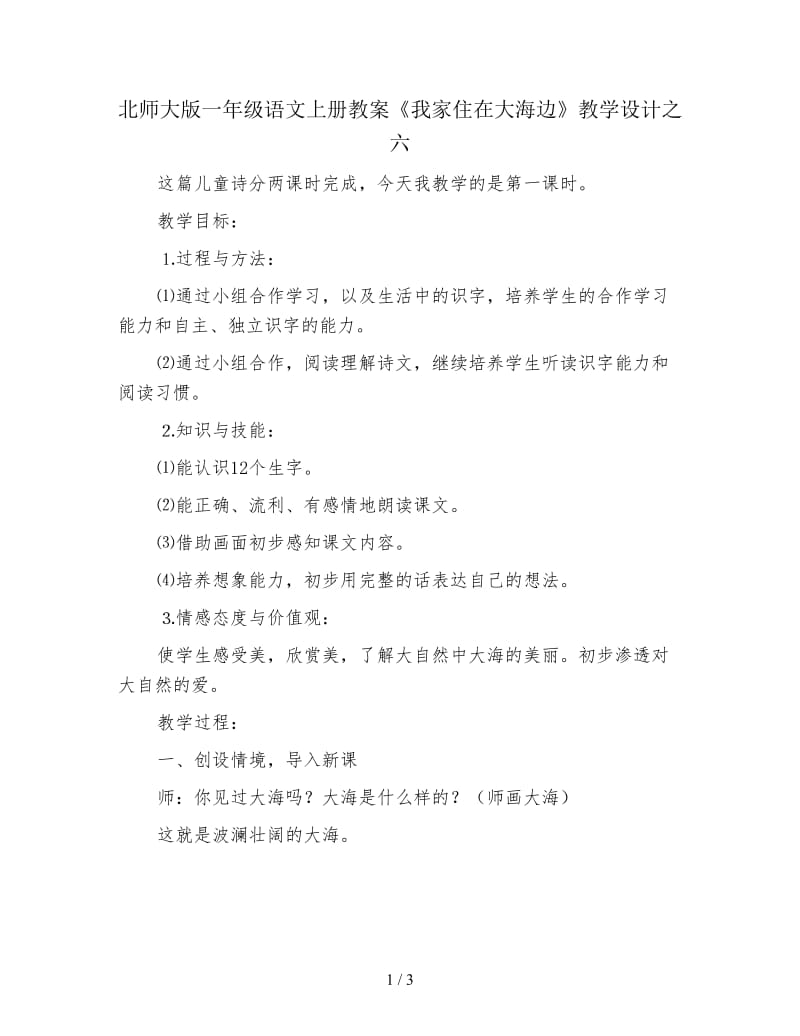 北师大版一年级语文上册教案《我家住在大海边》教学设计之六.doc_第1页