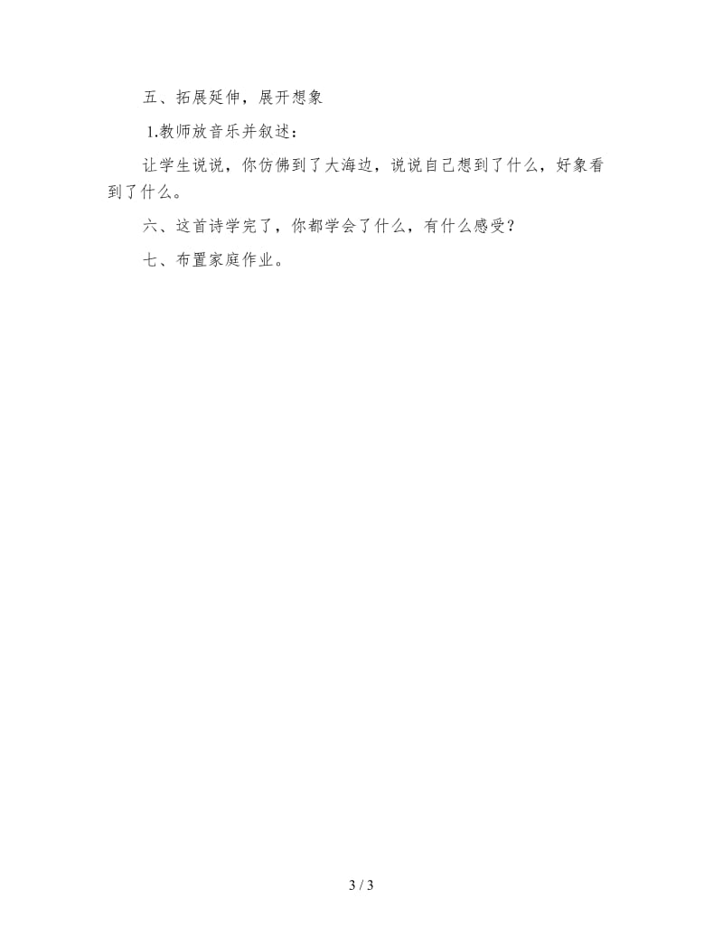 北师大版一年级语文上册教案《我家住在大海边》教学设计之六.doc_第3页