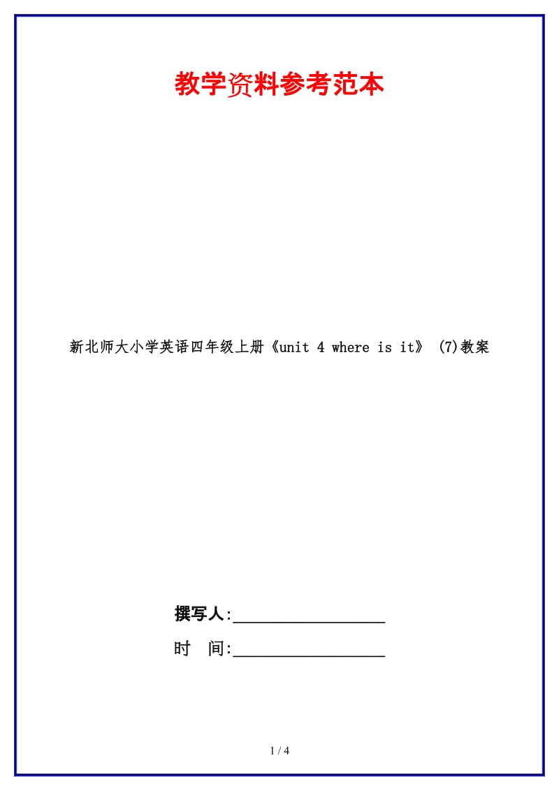 北师大小学英语四年级上册《unit 4 where is it》 (7)教案.doc_第1页