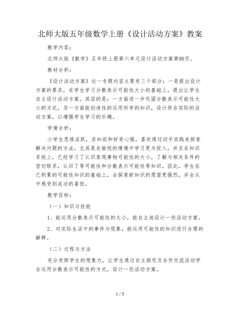 北师大版五年级数学上册《设计活动方案》教案.doc_第1页