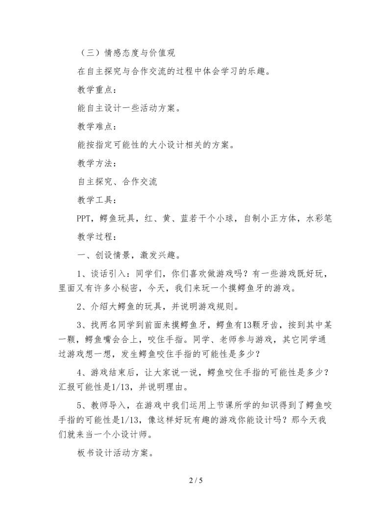 北师大版五年级数学上册《设计活动方案》教案.doc_第2页