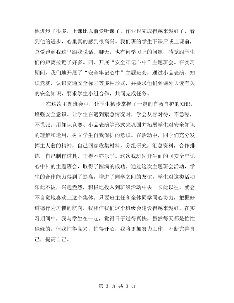 实习班主任总结.doc_第3页