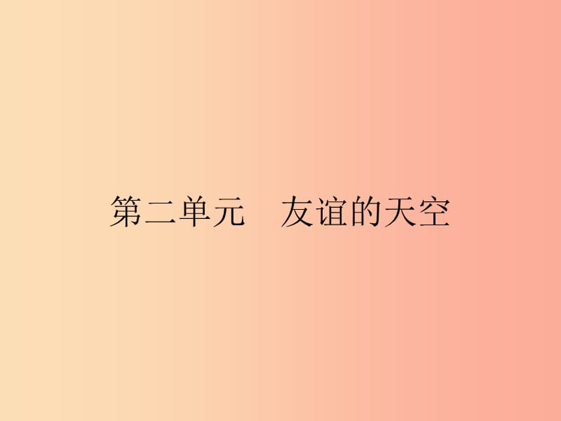 七年级道德与法治上册第二单元友谊的天空第四课友谊与成长同行第1框和朋友在一起课件 新人教版.ppt_第1页