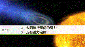 （浙江專用）2018-2019學年高中物理 第六章 萬有引力與航天 2 太陽與行星間的引力 3 萬有引力定律課件 新人教版必修2.ppt