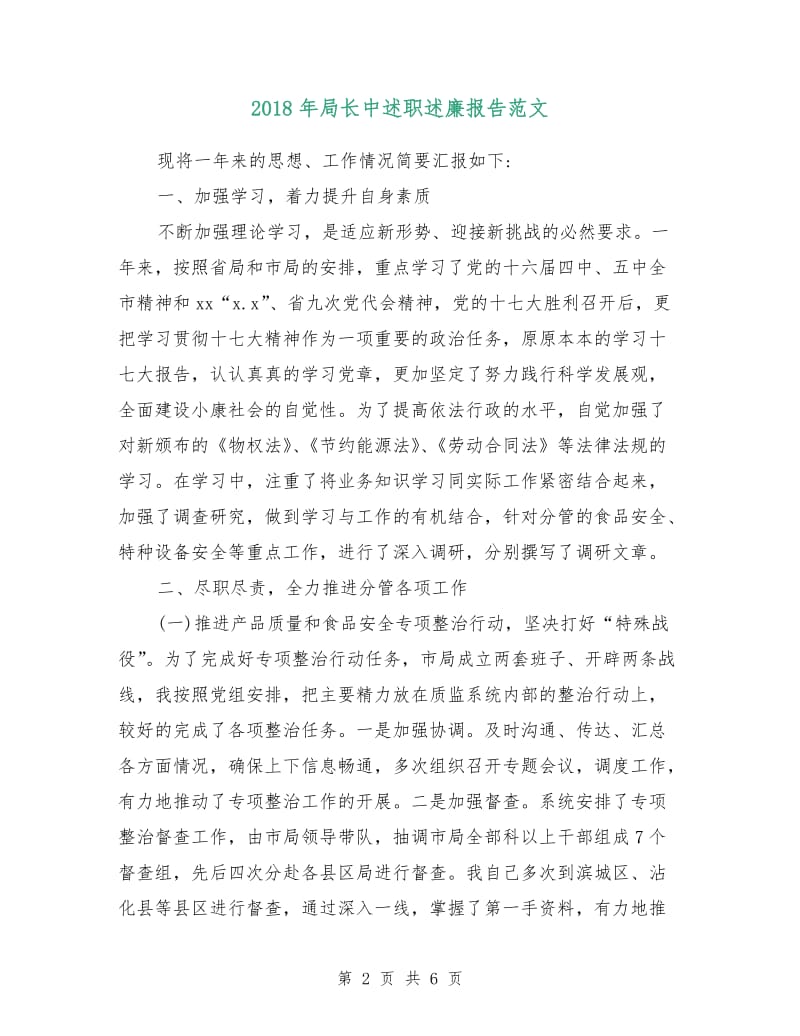 2018年局长中述职述廉报告范文.doc_第2页