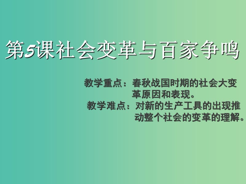 高中歷史 第二單元 從周王朝到秦帝國的崛起 第5課《社會變革與百家爭鳴》課件3 華東師大版第二冊.ppt_第1頁