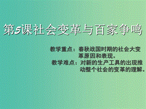 高中歷史 第二單元 從周王朝到秦帝國的崛起 第5課《社會變革與百家爭鳴》課件3 華東師大版第二冊.ppt