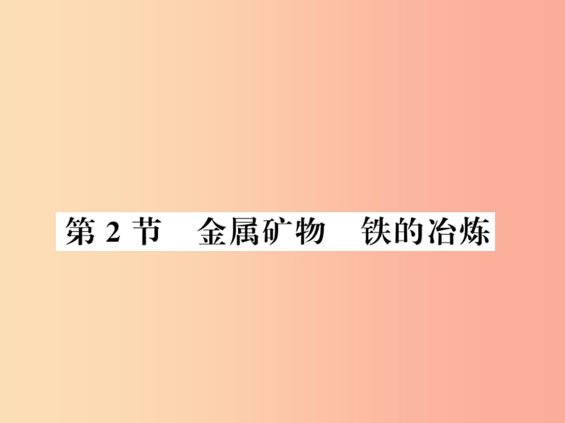 2019秋九年級化學(xué)上冊 第5章 金屬的冶煉與應(yīng)用 第2節(jié) 金屬礦物 鐵的冶煉習(xí)題課件 滬教版.ppt_第1頁