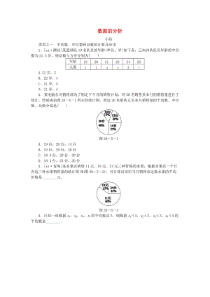 2018-2019學(xué)年八年級數(shù)學(xué)下冊 第二十章 數(shù)據(jù)的分析小結(jié)練習(xí) （新版）新人教版.doc