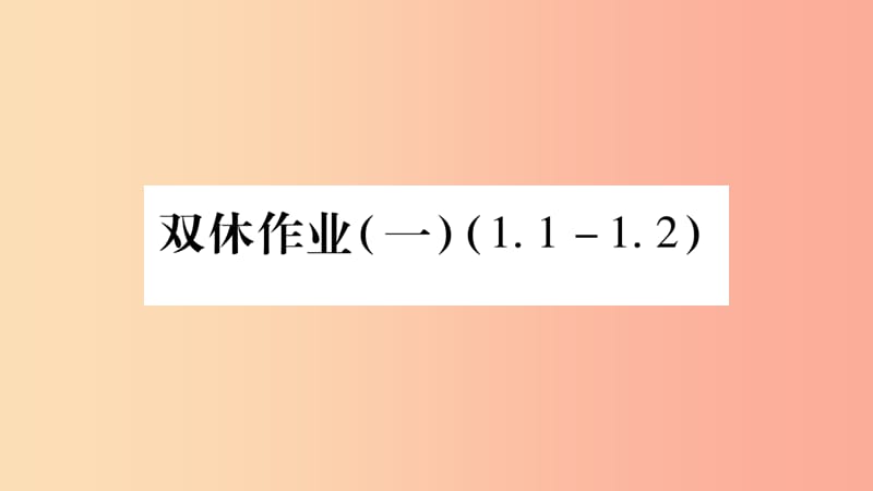 2019秋七年級數(shù)學(xué)上冊 雙休作業(yè)（一）課件（新版）滬科版.ppt_第1頁