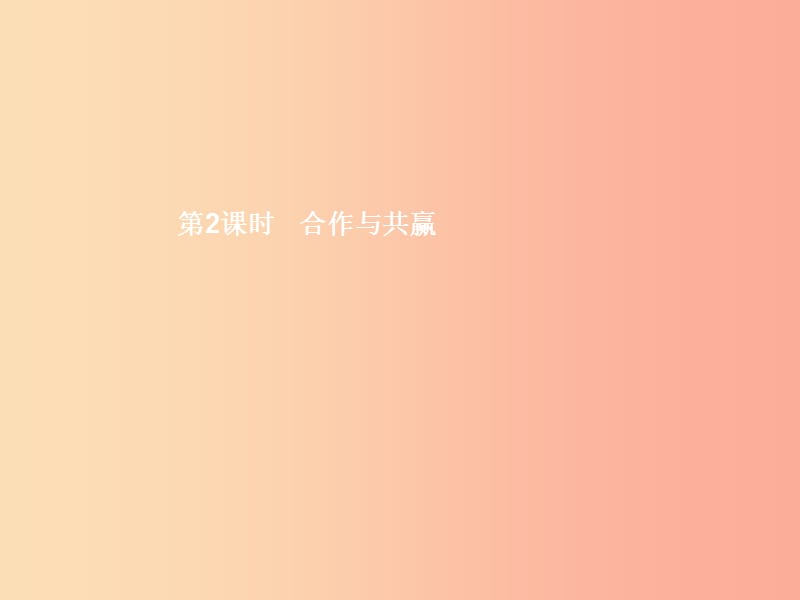 八年级政治下册 第二单元 人际通行证 第4课 生命共舟 第2课时 合作与共赢课件 人民版.ppt_第1页