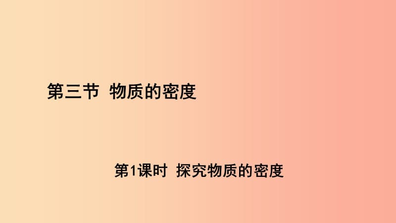 八年級(jí)物理全冊(cè) 第五章 第三節(jié) 科學(xué)探究：物質(zhì)的密度（第1課時(shí) 探究物質(zhì)的密度）課件 滬科版.ppt_第1頁