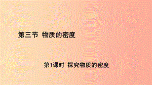 八年級物理全冊 第五章 第三節(jié) 科學探究：物質的密度（第1課時 探究物質的密度）課件 滬科版.ppt