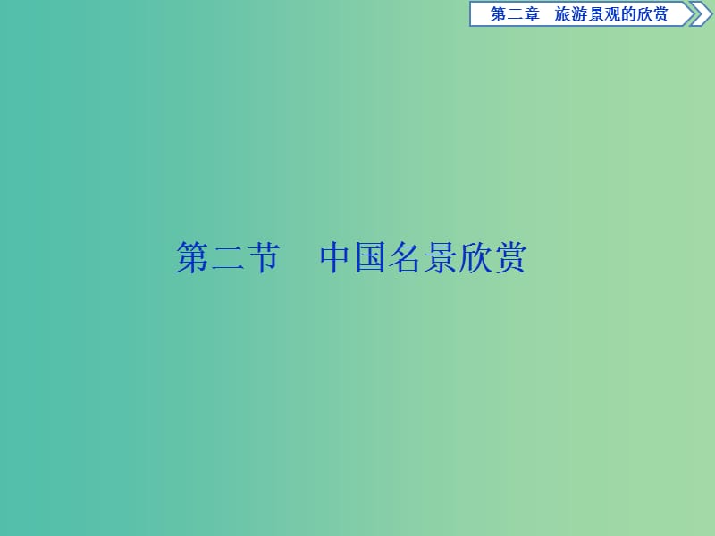 2019年高中地理 第二章 旅游景觀的欣賞 第二節(jié) 中國(guó)名景欣賞課件 湘教版選修3.ppt_第1頁(yè)