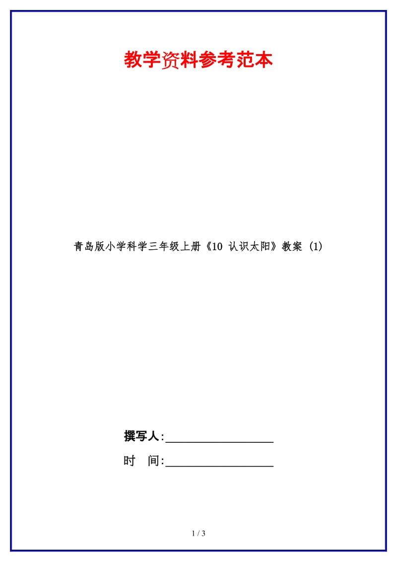 青岛版小学科学三年级上册《10 认识太阳》教案 (1).doc_第1页