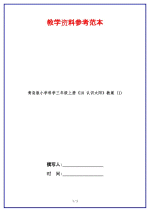 青島版小學科學三年級上冊《10 認識太陽》教案 (1).doc