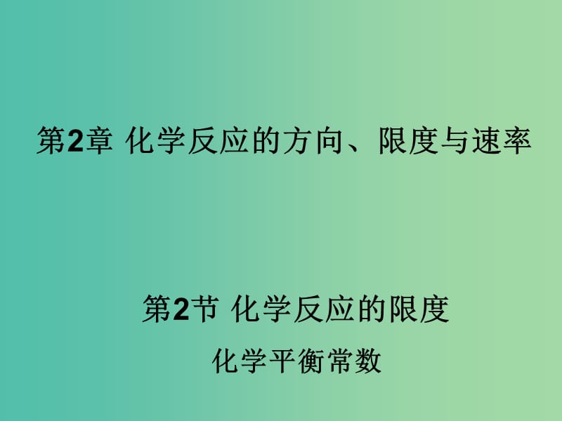 2018年高中化學(xué) 第2章 化學(xué)反應(yīng)的方向、限度與速率 2.2.1 化學(xué)平衡常數(shù)課件18 魯科版選修4.ppt_第1頁