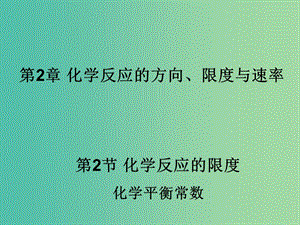 2018年高中化學(xué) 第2章 化學(xué)反應(yīng)的方向、限度與速率 2.2.1 化學(xué)平衡常數(shù)課件18 魯科版選修4.ppt