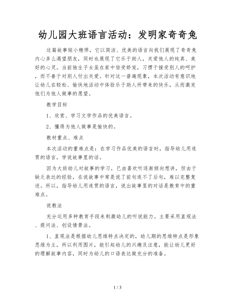 幼儿园大班语言活动：发明家奇奇兔.doc_第1页