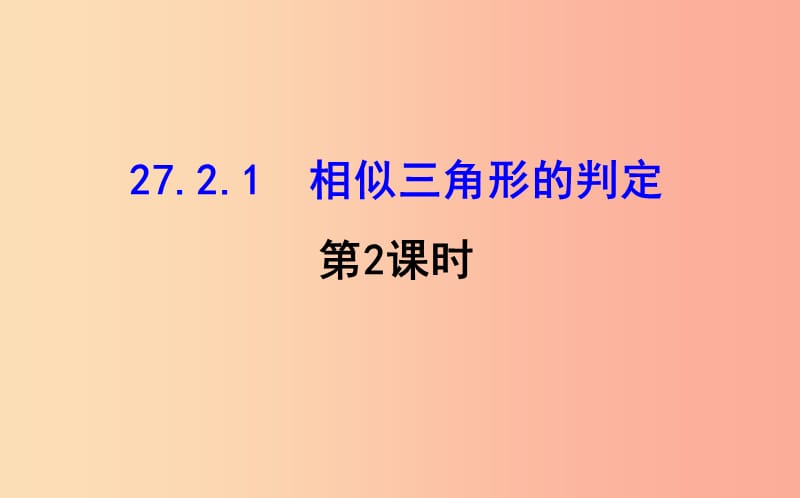 2019版九年级数学下册第二十七章相似27.2相似三角形27.2.1相似三角形的判定第2课时教学课件2 新人教版.ppt_第1页