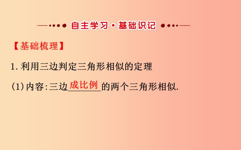 2019版九年级数学下册第二十七章相似27.2相似三角形27.2.1相似三角形的判定第2课时教学课件2 新人教版.ppt_第2页