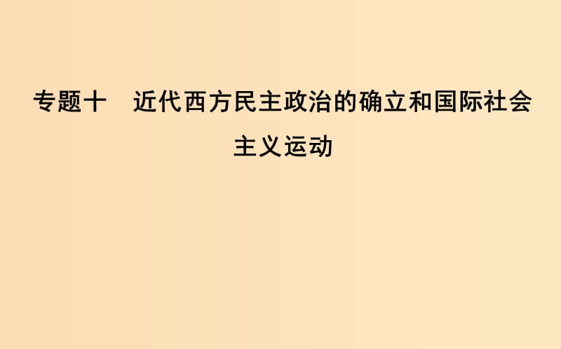 （浙江专用）2019年高考历史二轮专题复习 世界古代文明和近代文明 专题十 近代西方民主政治的确立和国际社会主义运动课件.ppt_第1页