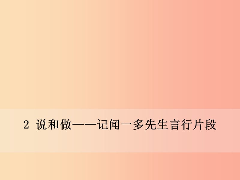 七年级语文下册 第一单元 2 说和做——记闻一多先生言行片段课件新人教版.ppt_第1页