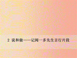 七年級(jí)語文下冊(cè) 第一單元 2 說和做——記聞一多先生言行片段課件新人教版.ppt