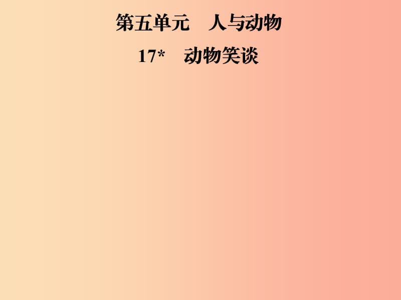 2019年七年級語文上冊 第五單元 17動物笑談課件 新人教版.ppt_第1頁