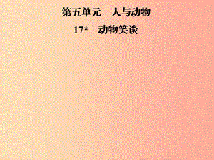 2019年七年級語文上冊 第五單元 17動物笑談課件 新人教版.ppt