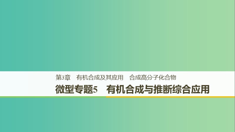 2018-2019版高中化學(xué) 第三章 有機(jī)合成及其應(yīng)用 合成高分子化合物 微型專題5課件 魯科版選修5.ppt_第1頁(yè)