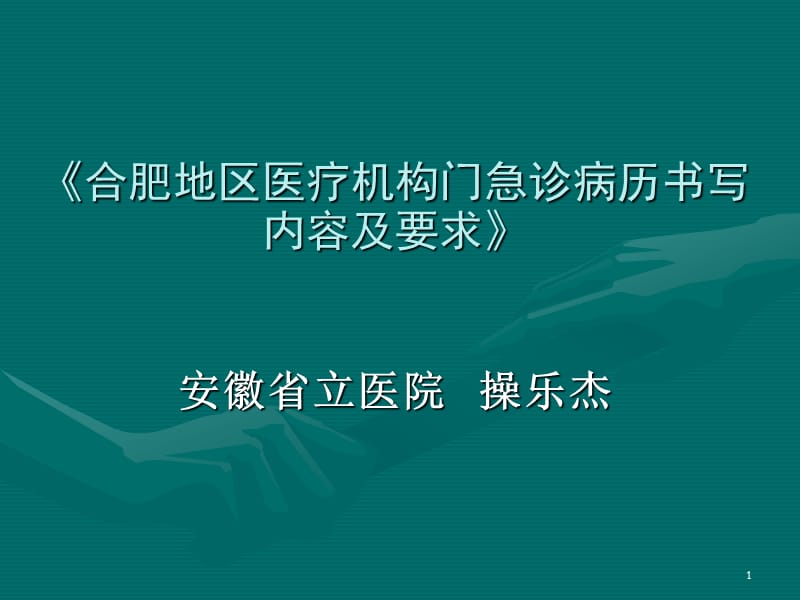 合肥地区医疗机构门急诊病历书写内容及要求.ppt_第1页