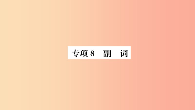 山东省2019年中考英语 第二部分 专项语法 高效突破 专项8 副词课件.ppt_第1页