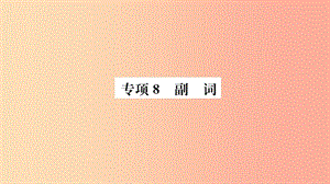 山東省2019年中考英語 第二部分 專項語法 高效突破 專項8 副詞課件.ppt