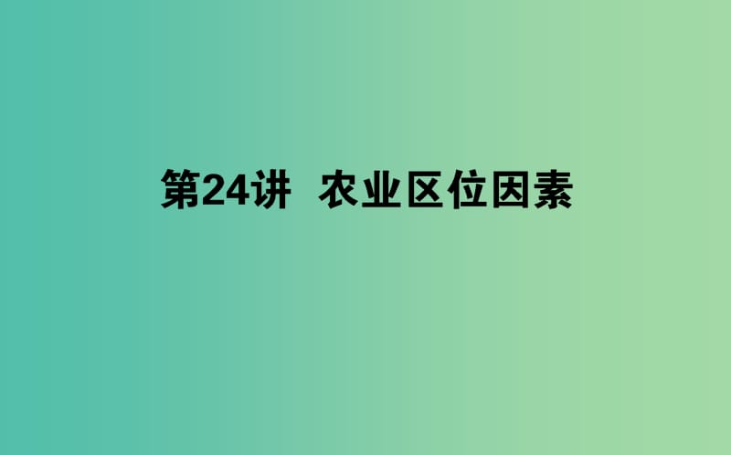 2019年高中地理一輪復(fù)習(xí) 第八章 區(qū)域產(chǎn)業(yè)活動(dòng) 第24.1講 農(nóng)業(yè)區(qū)位因素課件.ppt_第1頁(yè)