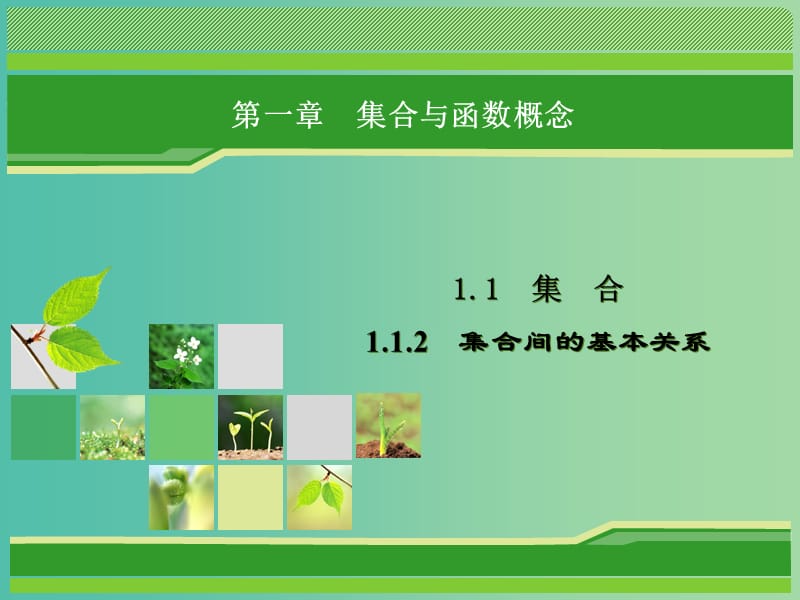 2018-2019學(xué)年高中數(shù)學(xué) 第一章 集合與函數(shù)概念 1.1 集合 1.1.2 集合間的基本關(guān)系課件 新人教A版必修1.ppt_第1頁