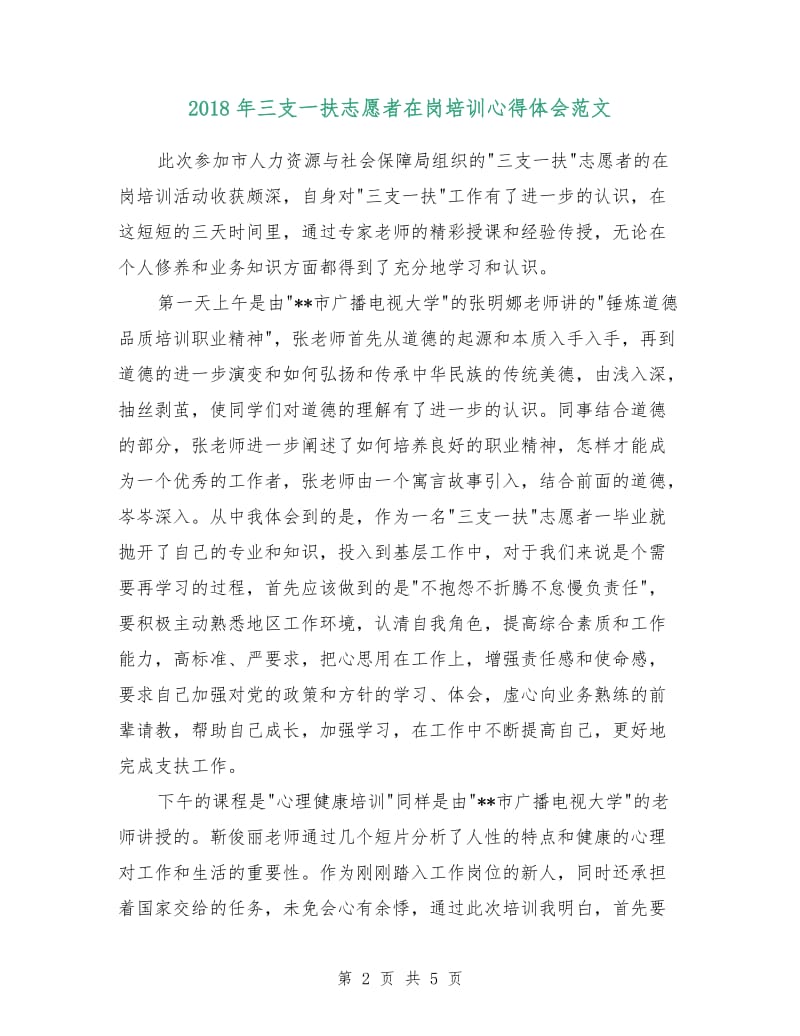 2018年三支一扶志愿者在岗培训心得体会范文.doc_第2页