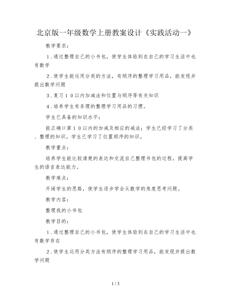 北京版一年级数学上册教案设计《实践活动一》.doc_第1页