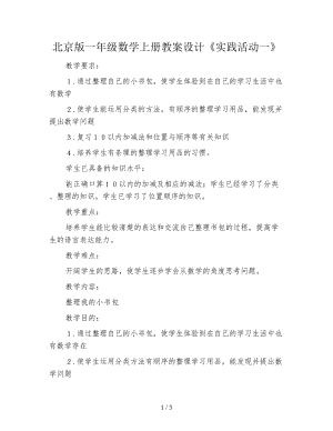 北京版一年級數學上冊教案設計《實踐活動一》.doc