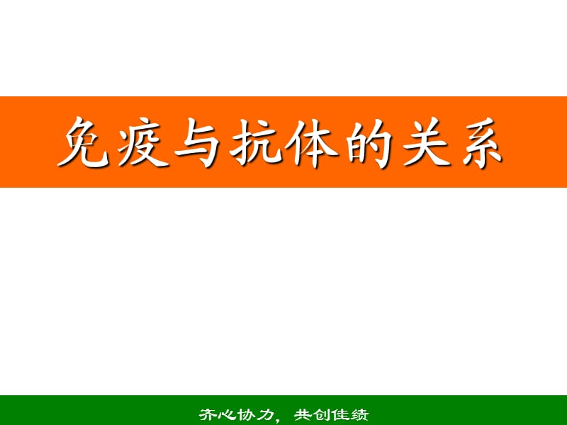 免疫与抗体的关系.ppt_第1页