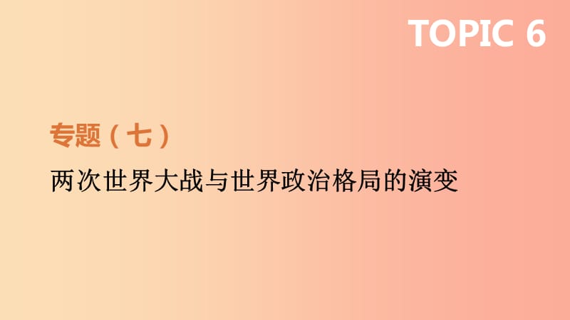 2019年中考历史二轮专题复习专题7两次世界大战与世界政治格局的演变课件.ppt_第1页