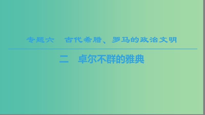 2018秋高中歷史 專題6 古代希臘羅馬的政治文明 2 卓爾不群的雅典課件 人民版必修1.ppt_第1頁