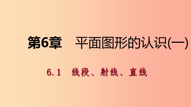 七年級(jí)數(shù)學(xué)上冊(cè) 第6章 平面圖形的認(rèn)識(shí)（一）6.1 線段、射線、直線 6.1.2 線段的大小比較導(dǎo)學(xué)課件 蘇科版.ppt_第1頁(yè)