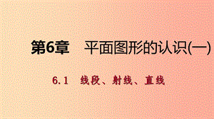 七年級(jí)數(shù)學(xué)上冊(cè) 第6章 平面圖形的認(rèn)識(shí)（一）6.1 線段、射線、直線 6.1.2 線段的大小比較導(dǎo)學(xué)課件 蘇科版.ppt