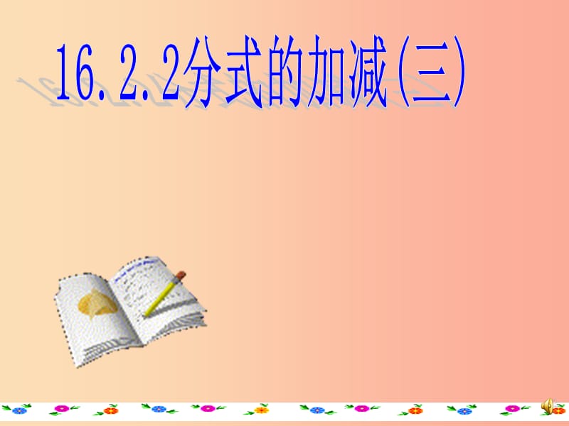 八年級(jí)數(shù)學(xué)下冊(cè) 16.2.2 分式的加減課件2 （新版）華東師大版.ppt_第1頁(yè)