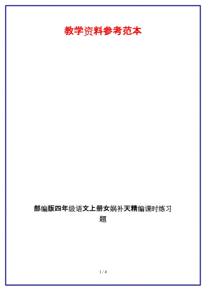 部編版四年級(jí)語(yǔ)文上冊(cè)女?huà)z補(bǔ)天課時(shí)練習(xí)題.doc