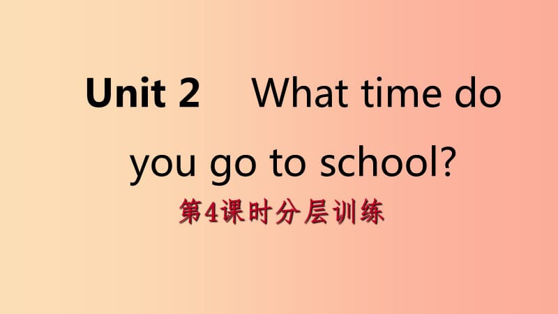 2019年春七年级英语下册Unit2Whattimedoyougotoschool第4课时分层训练课件新版人教新目标版.ppt_第1页